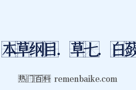 本草纲目．草七．白蔹是什么意思的图片